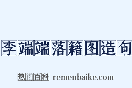 李端端落籍图造句是什么意思的图片